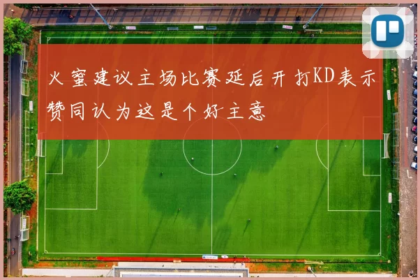 火蜜建议主场比赛延后开打KD表示赞同认为这是个好主意